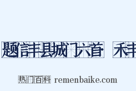 题信丰县城门六首·禾丰是什么意思的图片